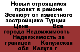 Новый строящийся проект в районе Эсенюрт от известного застройщика Турции. › Цена ­ 59 000 - Все города Недвижимость » Недвижимость за границей   . Калужская обл.,Калуга г.